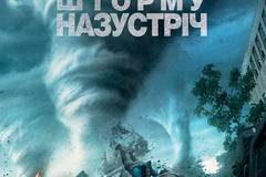 Навстречу шторму