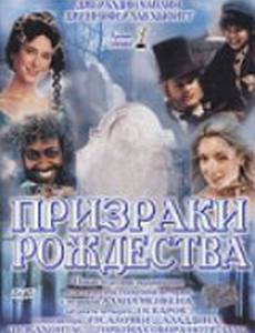 Призраки Рождества