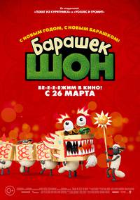 Постер Барашек Шон