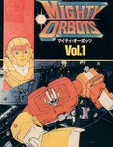 Могучие орботы