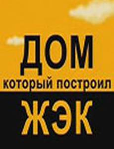 Дом, который построил ЖЭК