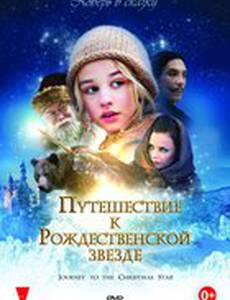 Путешествие к Рождественской звезде