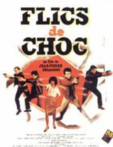 Шоковые полицейские