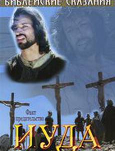 Библейские сказания: Иуда
