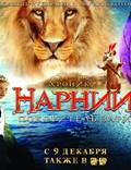 Постер из фильма "Хроники Нарнии: Покоритель Зари" - 1