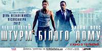 Постер Штурм Белого дома