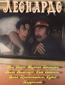 Леонардо