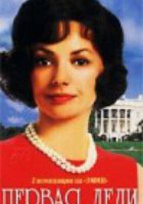 Первая леди