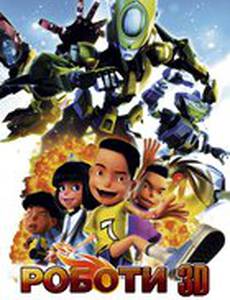 Роботы 3D
