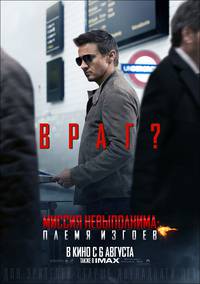 Постер Миссия невыполнима: Племя изгоев