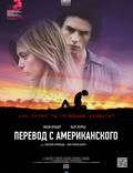 Постер из фильма "Перевод с американского" - 1