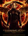 Постер из фильма "Голодные игры: Сойка-пересмешница. Часть I" - 1