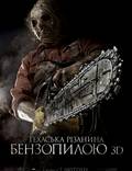 Постер из фильма "Техасская резня бензопилой 3D" - 1