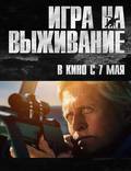 Постер из фильма "Игра на выживание" - 1