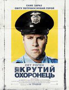 Типа крутой охранник