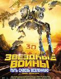 Постер из фильма "Звездные воины: Путь сквозь Вселенную" - 1