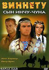 Виннету – сын Инчу-Чуна