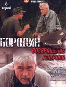 Бородин. Возвращение генерала