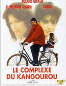 Комплекс кенгуру