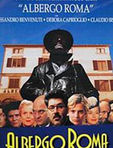 Римский отель