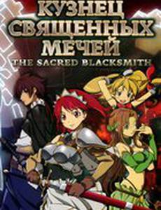 Кузнец священных мечей