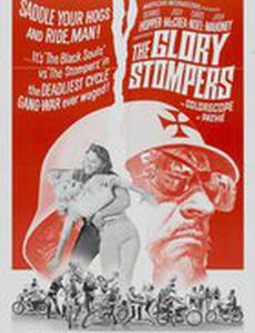 Слава стомперов