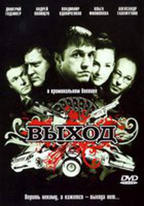Выход