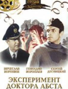 Эксперимент доктора Абста