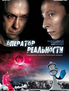 Оператор реальности