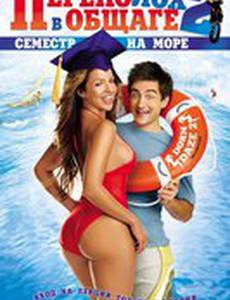 Переполох в общаге 2: Семестр на море (видео)
