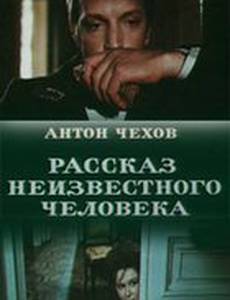 Рассказ неизвестного человека