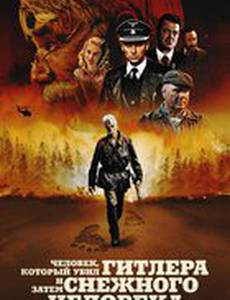 Человек, который убил Гитлера и затем снежного человека
