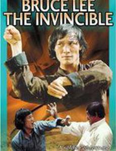 Непобедимый Брюс Ли