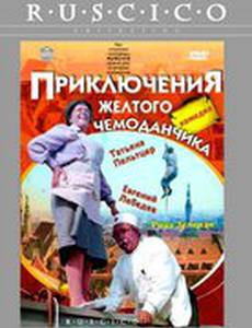 Приключения желтого чемоданчика