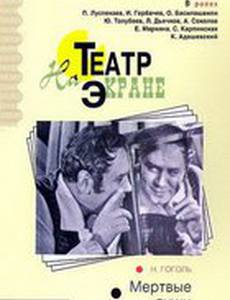 Мертвые души