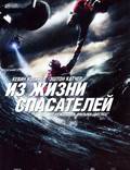 Постер из фильма "Спасатель" - 1