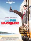 Постер из фильма "Мистер Бин на отдыхе" - 1