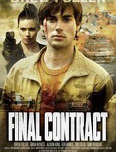 Последний контракт