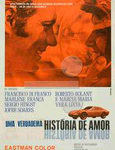 Подлинная история любви