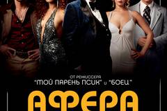 Афера по-американски