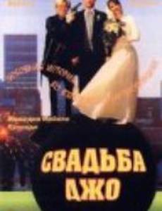 Свадьба Джо