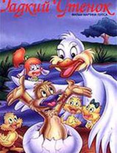 Гадкий утенок