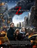 Постер из фильма "Мировая Война Z" - 1