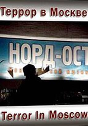 Террор в Москве