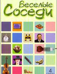 Веселые соседи