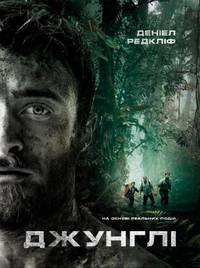 Постер Джунгли