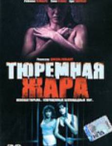 Тюремная жара