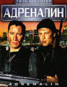 Адреналин