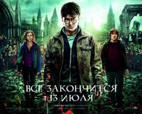 Постер Гарри Поттер и Дары смерти: Часть 2