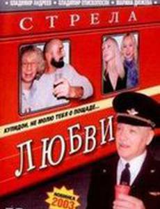 Стрела любви